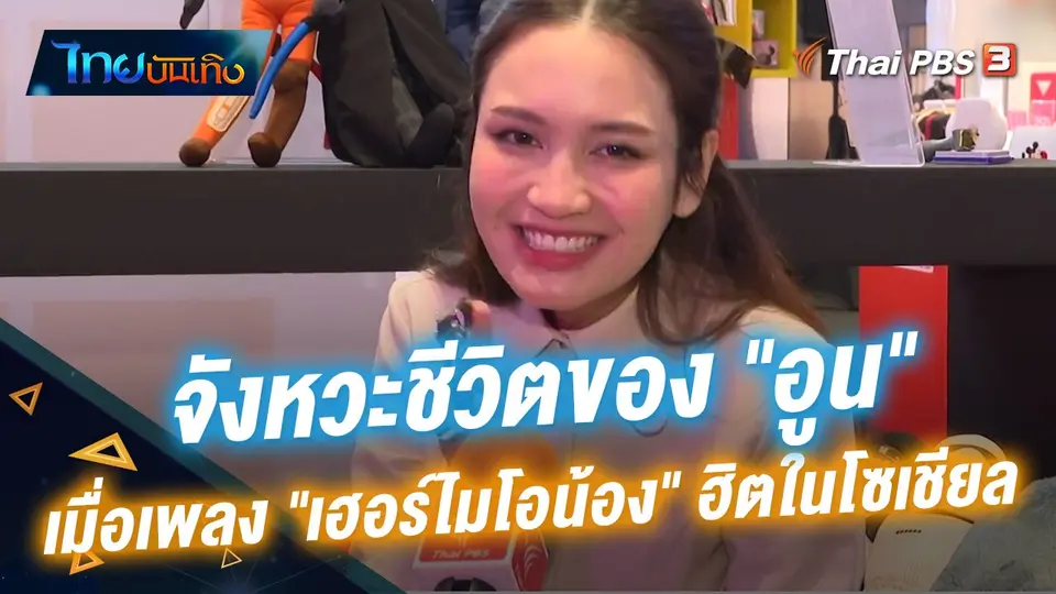 ไทยบันเทิง : จังหวะชีวิตของ "อูน ชนิสรา" เมื่อเพลง "เฮอร์ไมโอน้อง" ฮิตในโซเชียล
