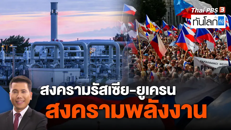 สงครามรัสเซีย-ยูเครน สงครามพลังงาน