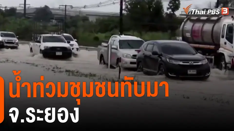 ​น้ำท่วมชุมชนทับมา จ.ระยอง