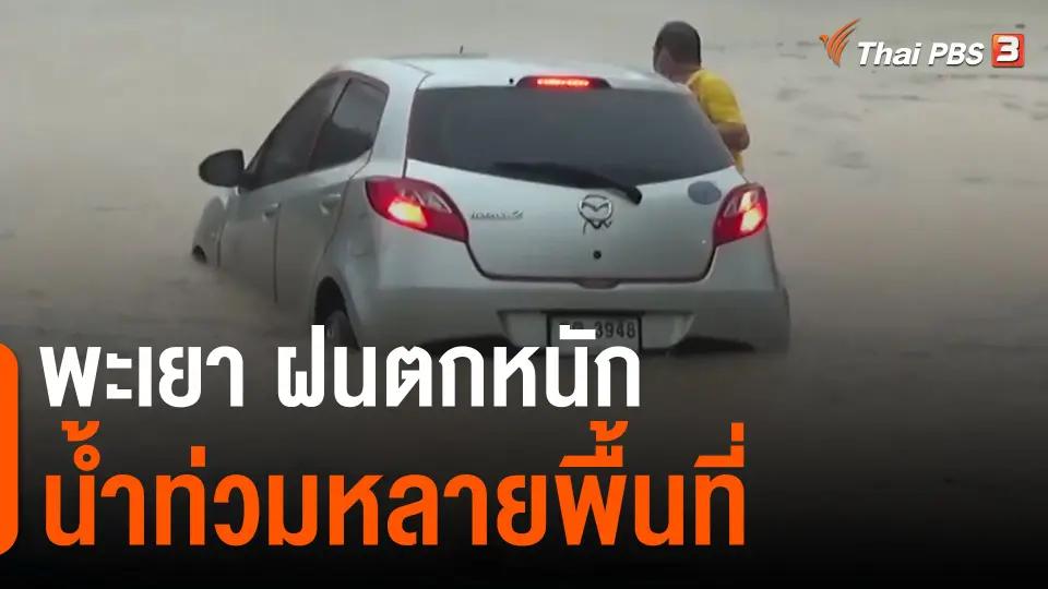 ​พะเยา ฝนตกหนักน้ำท่วมหลายพื้นที่