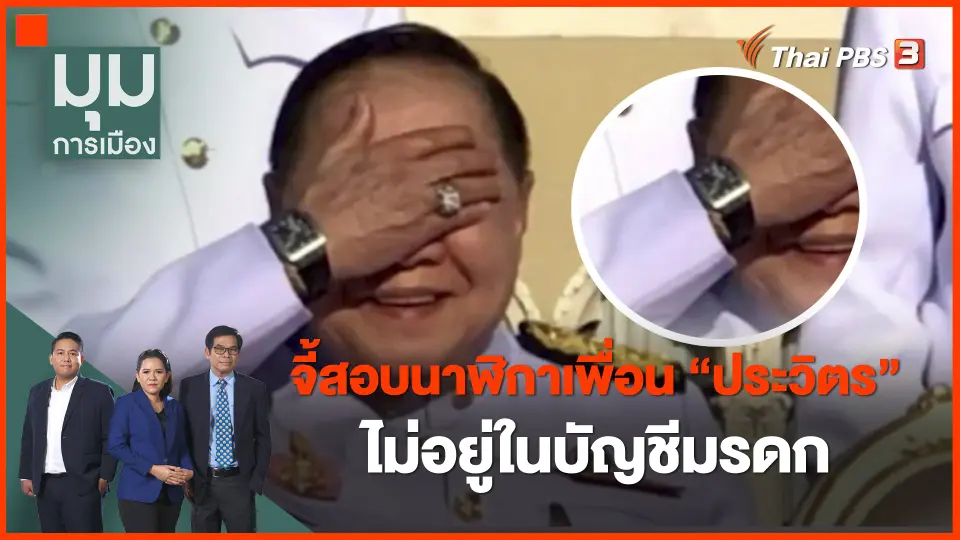 ​จี้สอบนาฬิกาเพื่อน "ประวิตร" ไม่อยู่ในบัญชีมรดก​