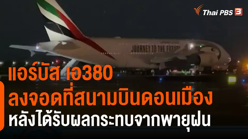 ​แอร์บัส เอ380 ลงจอดที่สนามบินดอนเมืองหลังได้รับผลกระทบจากพายุฝน