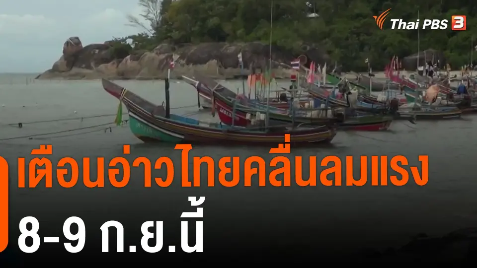 ​เตือนอ่าวไทยคลื่นลมแรง 8-9 ก.ย.นี้