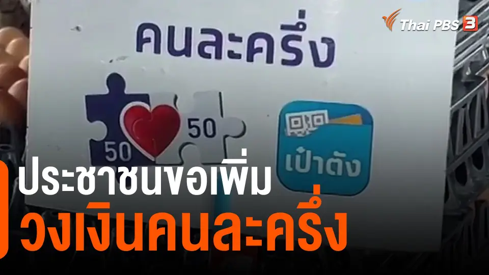 ​กินอยู่รู้รอบ : ประชาชนขอเพิ่มวงเงินคนละครึ่ง