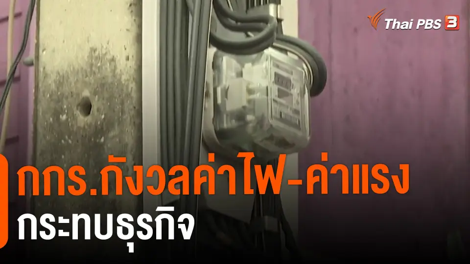 กกร.กังวลค่าไฟ-ค่าแรงกระทบธุรกิจ.mp4