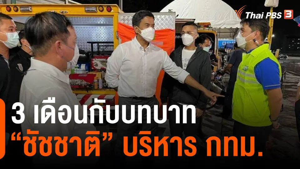 ​3 เดือนกับบทบาท "ชัชชาติ" บริหาร กทม.