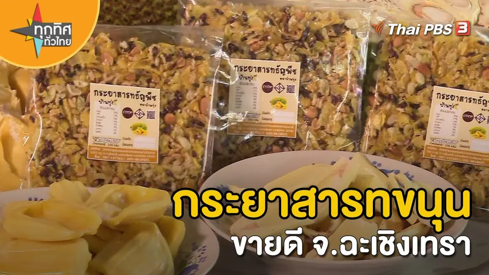 อาชีพทั่วไทย : "กระยาสารทขนุน" ขายดี จ.ฉะเชิงเทรา