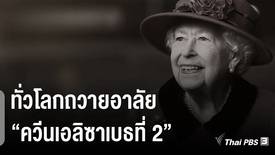 ทั่วโลกถวายอาลัย "ควีนเอลิซาเบธที่ 2"