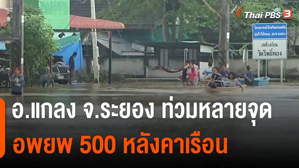 อ.แกลง จ.ระยอง ท่วมหลายจุด​ อพยพ​ 500​ หลังคาเรือน