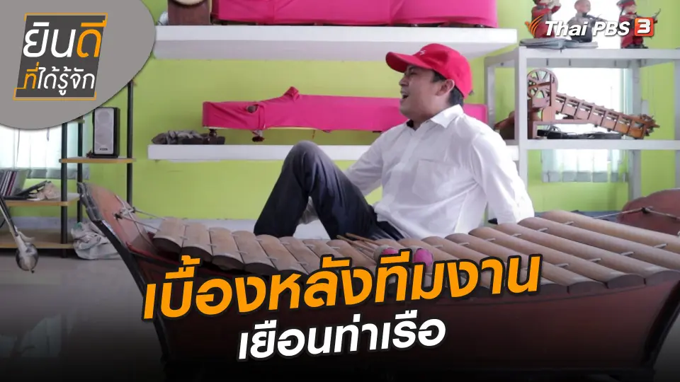 ยินดีที่ได้ทัก : เบื้องหลังทีมงานเยือนท่าเรือ