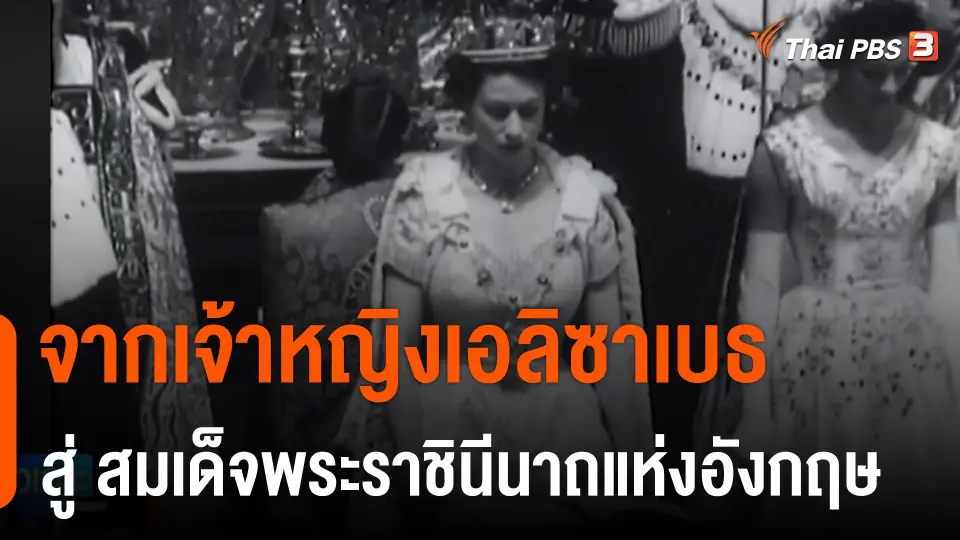 จากเจ้าหญิงเอลิซาเบธ สู่ สมเด็จพระราชินีนาถแห่งอังกฤษ