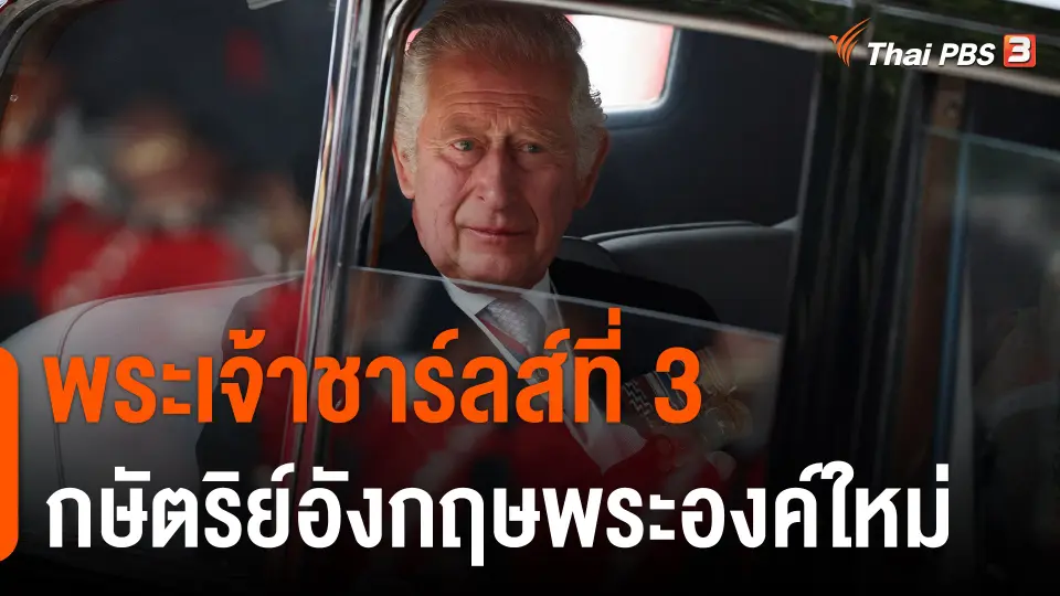 พระเจ้าชาร์ลส์ที่ 3 กษัตริย์อังกฤษพระองค์ใหม่