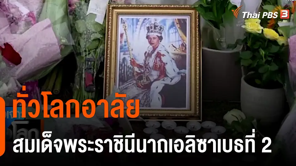 ทั่วโลกอาลัยสมเด็จพระราชินีนาถเอลิซาเบธที่ 2