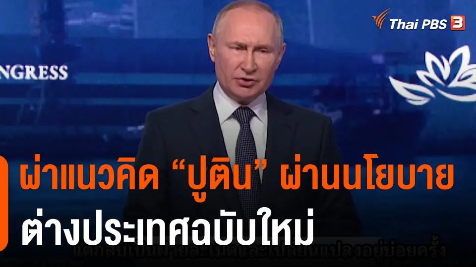 ผ่าแนวคิด “ปูติน” ผ่านนโยบายต่างประเทศฉบับใหม่