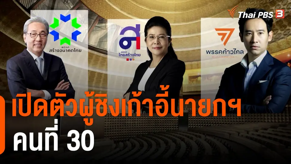 เปิดตัวผู้ชิงเก้าอี้นายกฯ คนที่ 30