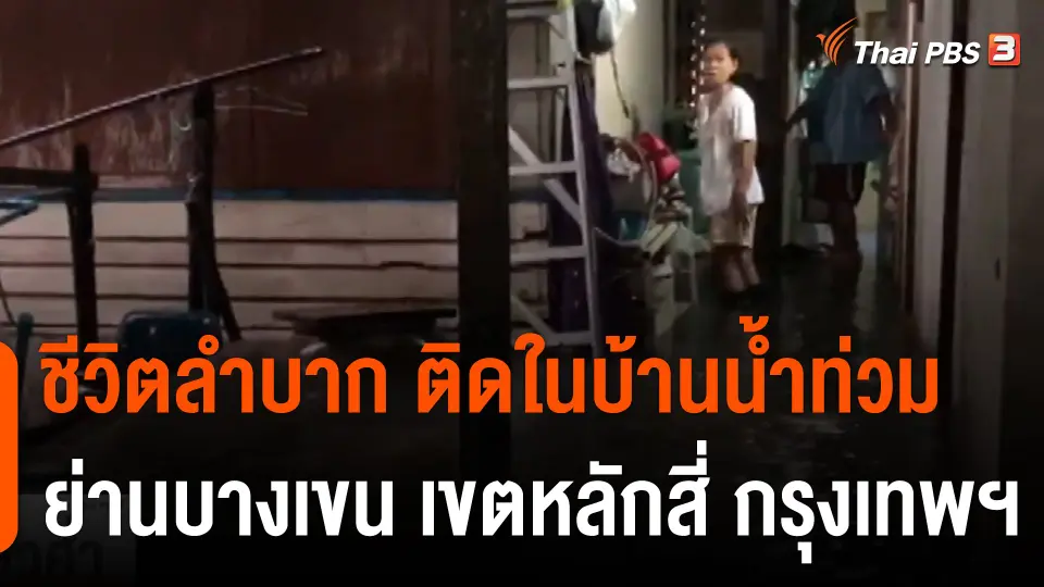 ชีวิตลำบาก ติดในบ้านน้ำท่วม ย่านบางเขน