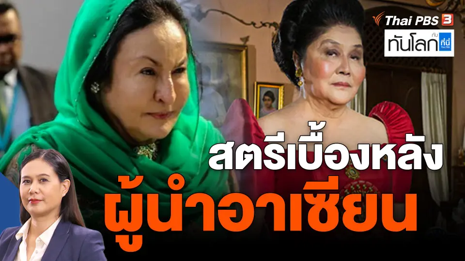 ASEAN Connect : สตรีเบื้องหลังผู้นำอาเซียน