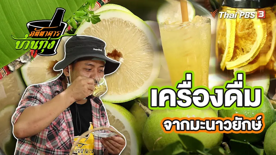 ​คลิปบ้านทุ่ง : เครื่องดื่มจากมะนาวยักษ์