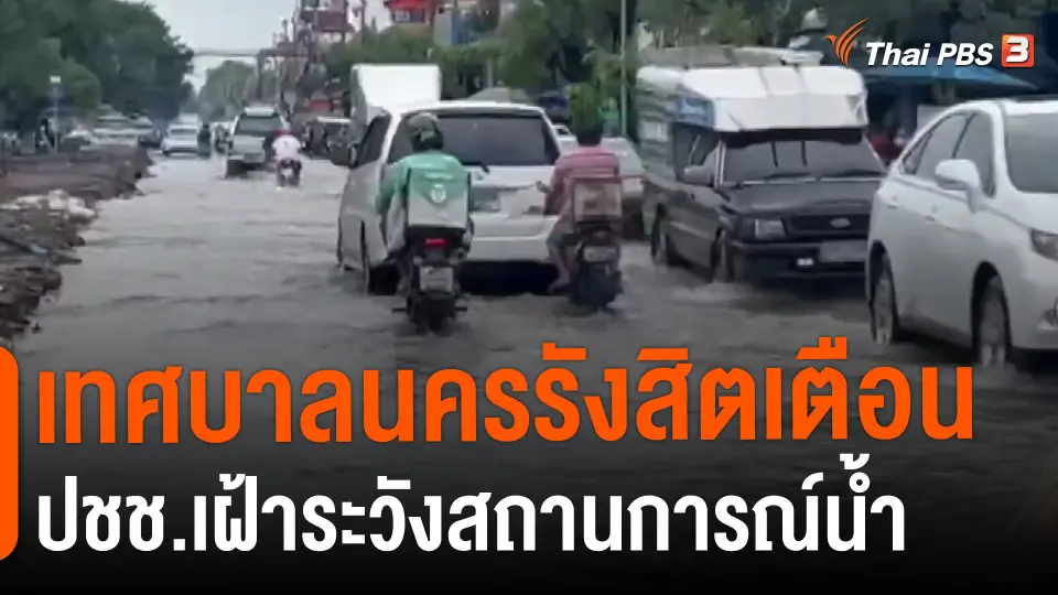 ​เทศบาลนครรังสิตเตือน ปชช.เฝ้าระวังสถานการณ์น้ำ