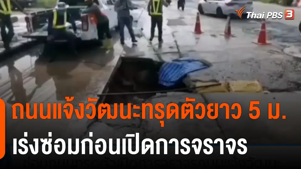 ถนนแจ้งวัฒนะทรุดตัวยาว 5 เมตร เร่งซ่อมก่อนเปิดการจราจร