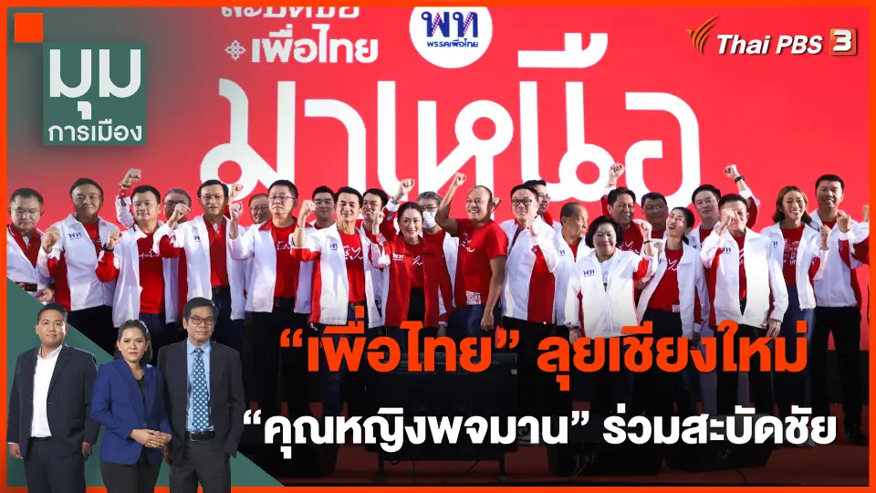 “เพื่อไทย” ลุยเชียงใหม่ "คุณหญิงพจมาน" ร่วมสะบัดชัย