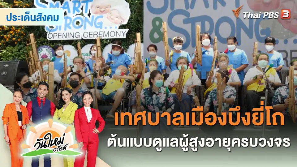 ประเด็นสังคม : เทศบาลเมืองบึงยี่โถ ต้นแบบดูแลผู้สูงอายุครบวงจร