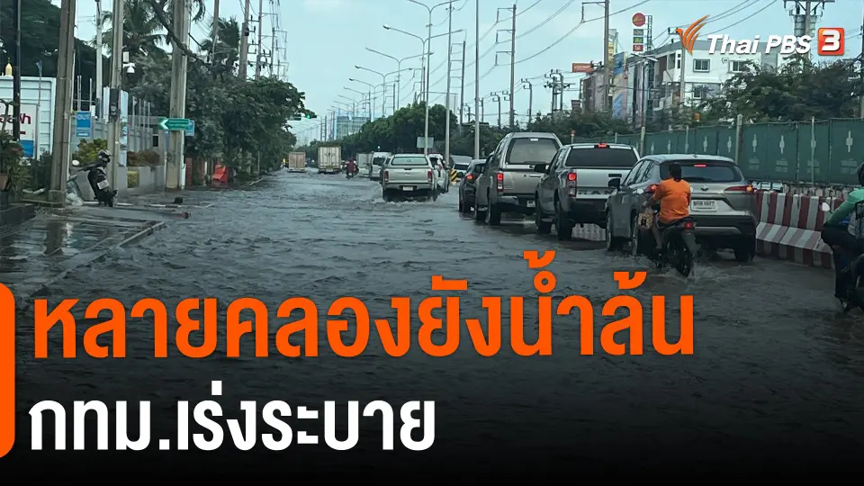 ​หลายคลองยังน้ำล้น กทม.เร่งระบาย