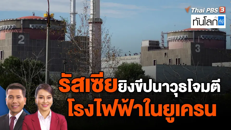 ​รัสเซียยิงขีปนาวุธโจมตีโรงไฟฟ้าในยูเครน