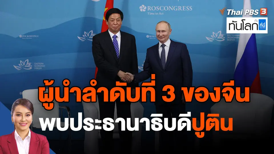 ผู้นำลำดับที่ 3 ของจีน พบประธานาธิบดีปูติน