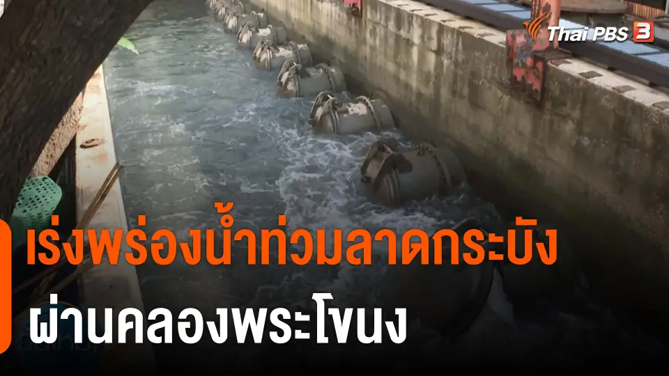 น้ำท่วมลาดกระบัง กระทบคนทำงาน เร่งพร่องน้ำผ่านคลองพระโขนง