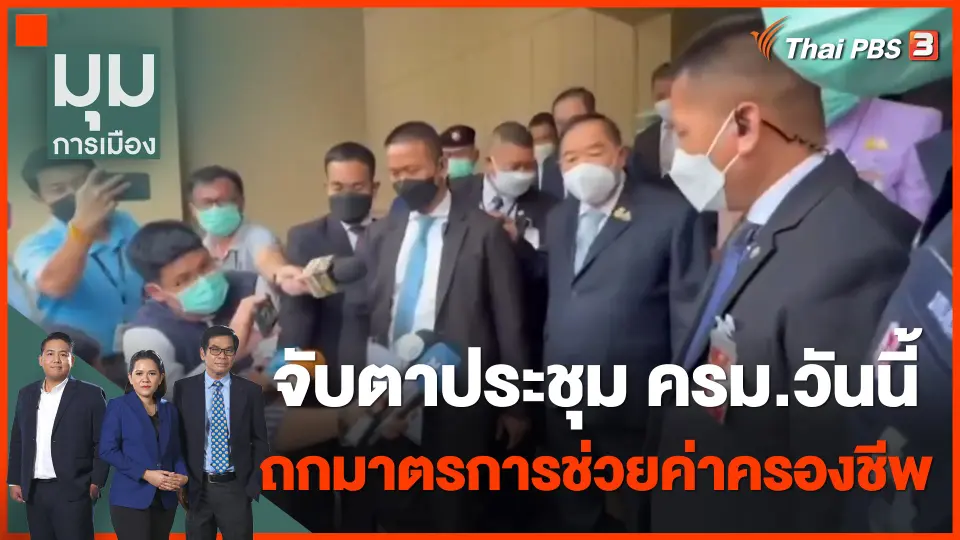 จับตาประชุม ครม.วันนี้ ถกมาตรการช่วยค่าครองชีพ