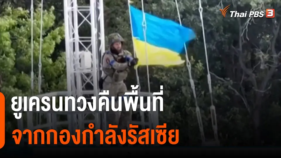 ยูเครนทวงคืนพื้นที่จากกองกำลังรัสเซีย