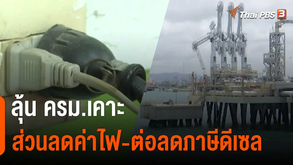 กินอยู่รู้รอบ : ลุ้น ครม.เคาะส่วนลดค่าไฟ-ต่อลดภาษีดีเซล