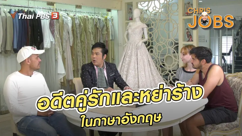สาระน่ารู้จาก Chris Jobs : อดีตคู่รักและหย่าร้างในภาษาอังกฤษ