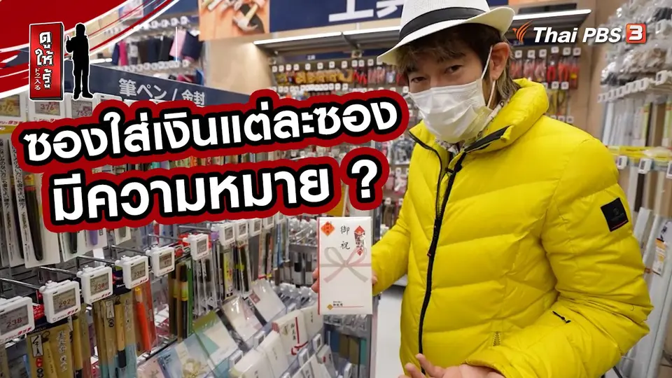 รู้ให้ลึกเรื่องญี่ปุ่น : ซองใส่เงินแต่ละซองมีความหมาย ?