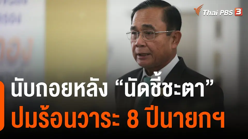 นับถอยหลัง "นัดชี้ชะตา" ปมร้อนวาระ 8 ปีนายกฯ