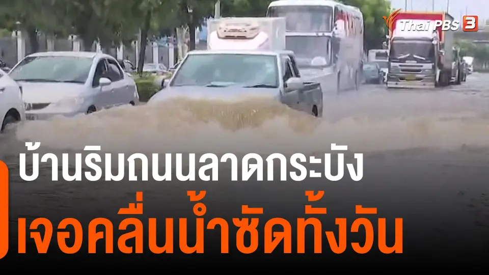 ​บ้านริมถนนลาดกระบังเจอคลื่นน้ำซัดทั้งวัน