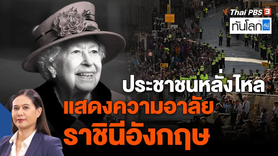 ​ประชาชนหลั่งไหลแสดงความอาลัยราชินีอังกฤษ