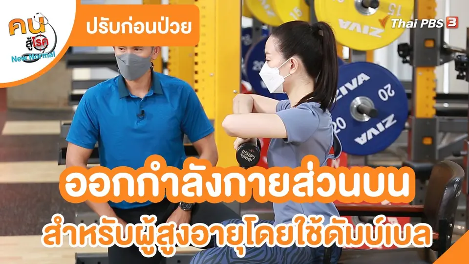 ​ปรับก่อนป่วย : ออกกำลังกายส่วนบน สำหรับผู้สูงอายุโดยใช้ดัมบ์เบล