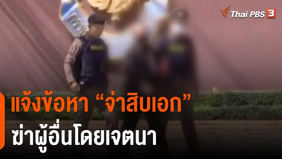 แจ้งข้อหา "จ่าสิบเอก" ฆ่าผู้อื่นโดยเจตนา