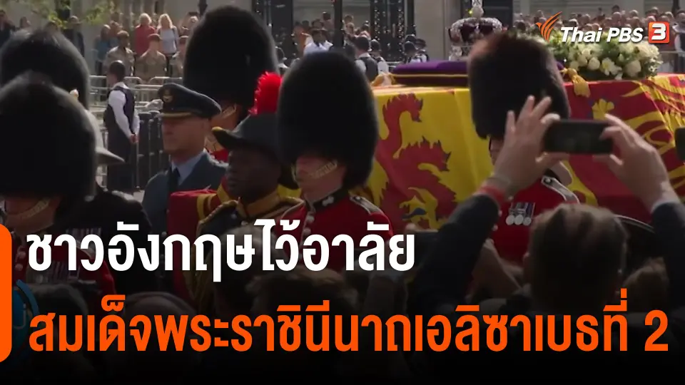 ชาวอังกฤษไว้อาลัยสมเด็จพระราชินีนาถเอลิซาเบธที่ 2
