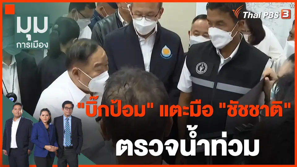 "บิ๊กป้อม" แตะมือ "ชัชชาติ" ตรวจน้ำท่วม