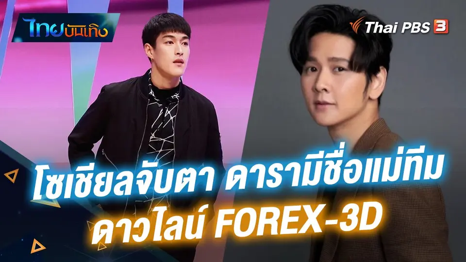 โซเชียลจับตา ดารามีชื่อแม่ทีม ดาวไลน์ FOREX-3D