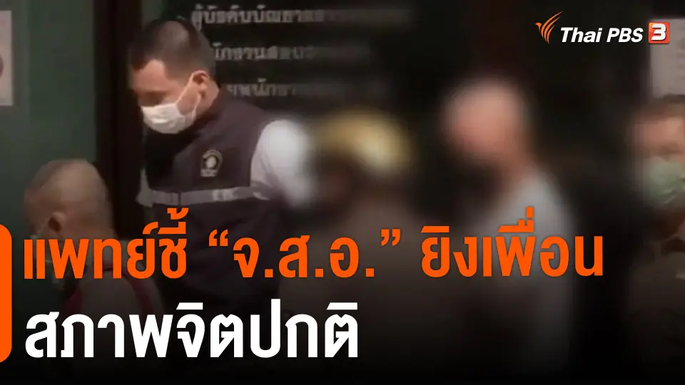 ​แพทย์ชี้ "จ.ส.อ." ยิงเพื่อนสภาพจิตปกติ