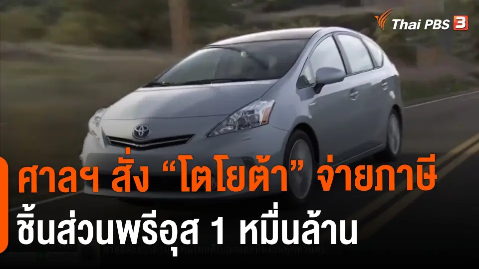 ​ศาลฯ สั่ง "โตโยต้า" จ่ายภาษีชิ้นส่วนพรีอุส 1 หมื่นล้าน