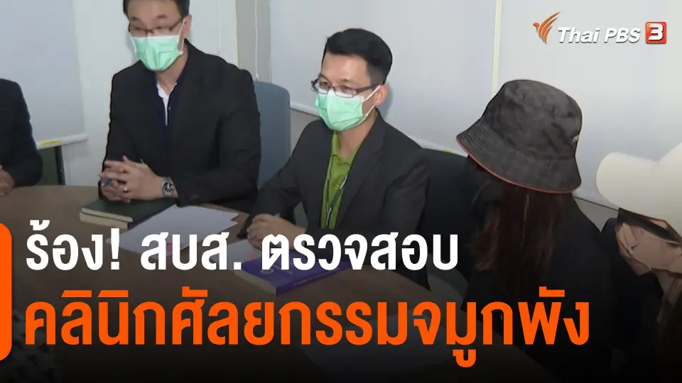 ​สถานีร้องเรียน : ร้อง! สบส. ตรวจสอบคลินิกศัลยกรรมจมูกพัง