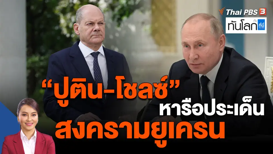 ​ปูติน-โชลซ์" หารือประเด็นสงครามยูเครน
