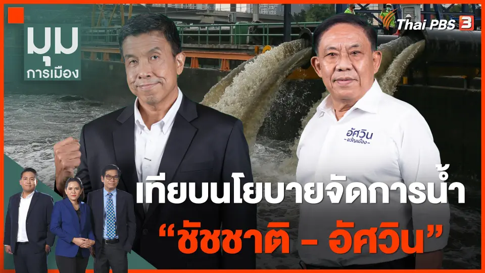 ประสานสิบทิศ โจทย์หินผู้ว่าฯ เทียบนโยบายจัดการน้ำ "ชัชชาติ-อัศวิน"