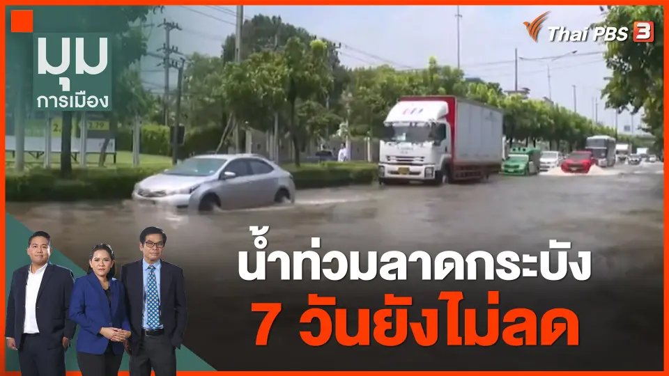 น้ำท่วมลาดกระบัง 7 วันยังไม่ลด