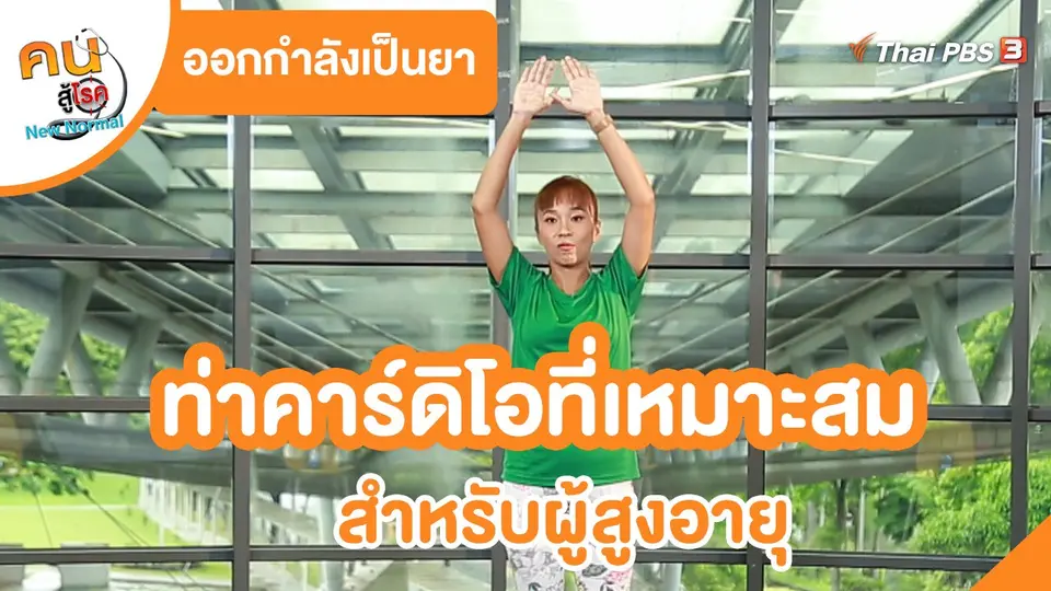 ออกกำลังกายเป็นยา : ท่าคาร์ดิโอที่เหมาะสม สำหรับผู้สูงอายุ